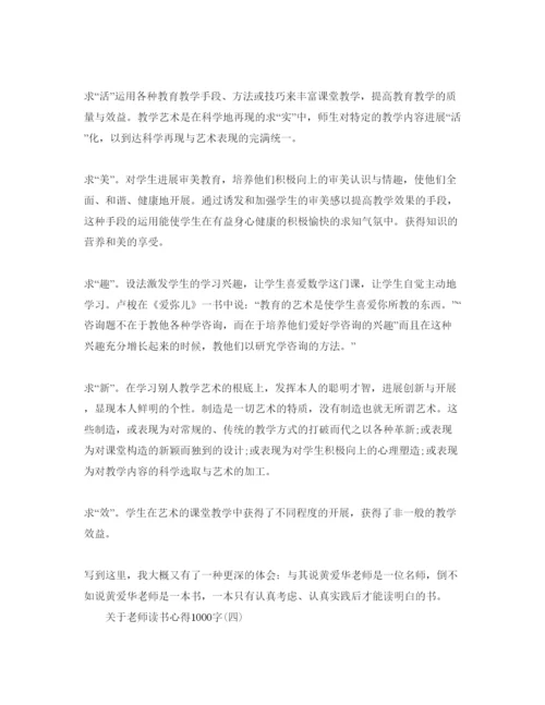 精编教师读书参考心得1000字参考范文.docx