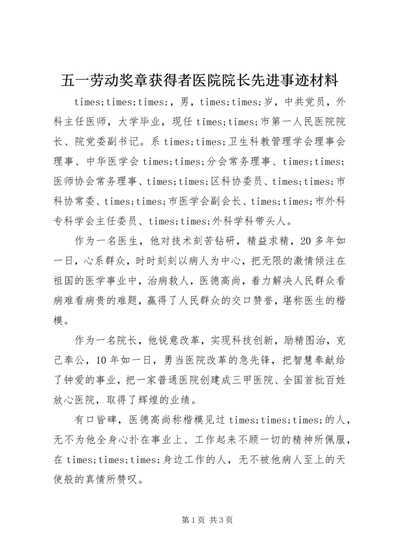 五一劳动奖章获得者医院院长先进事迹材料.docx