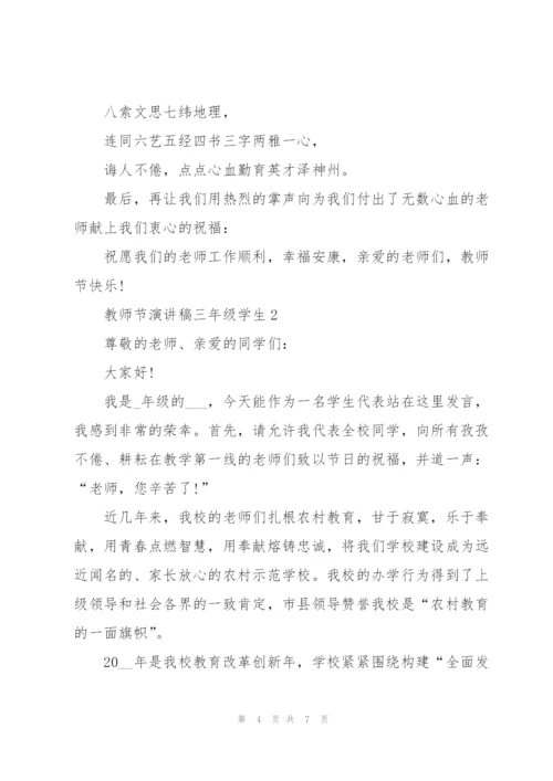 教师节主题演讲稿三年级学生3篇.docx