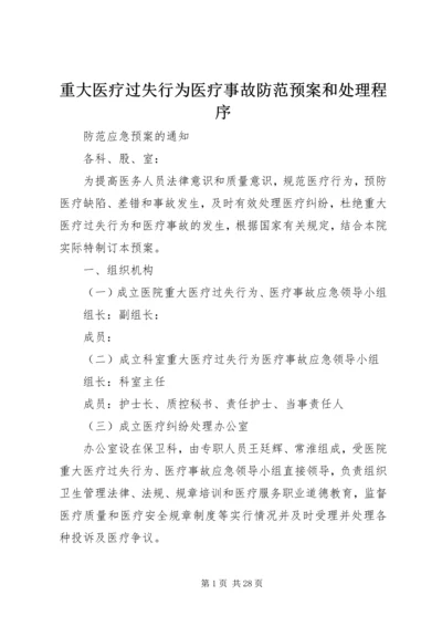 重大医疗过失行为医疗事故防范预案和处理程序.docx