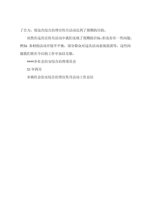 乡镇社会治安综合治理宣传月活动工作总结