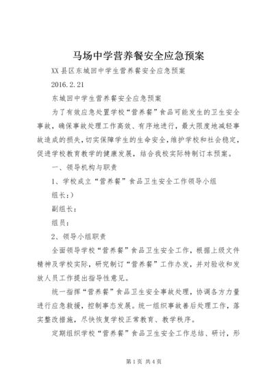 马场中学营养餐安全应急预案 (5).docx