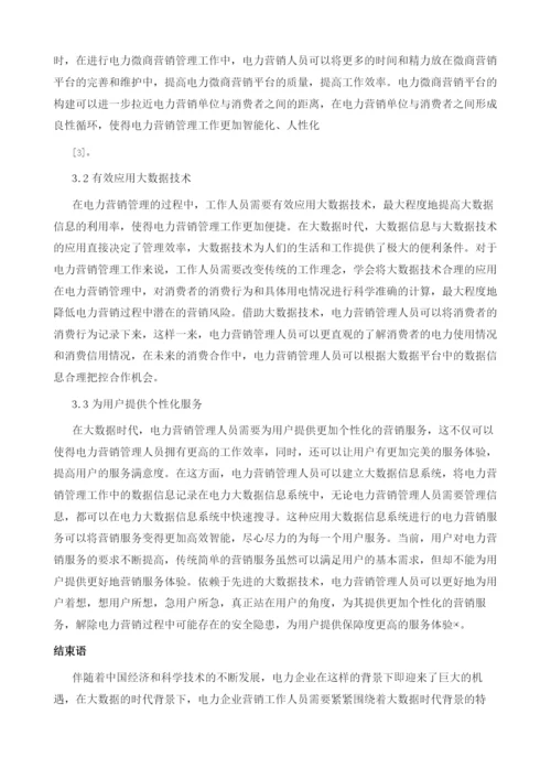 基于大数据电力营销管理1.docx