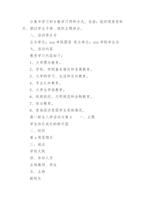 高一新生入学活动方案.docx