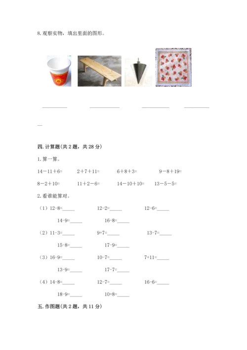 人教版一年级下册数学期中测试卷附答案（精练）.docx