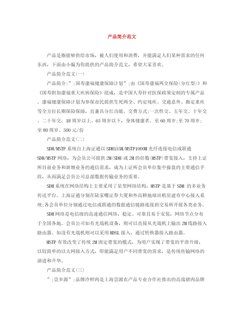 精编之产品简介范文.docx