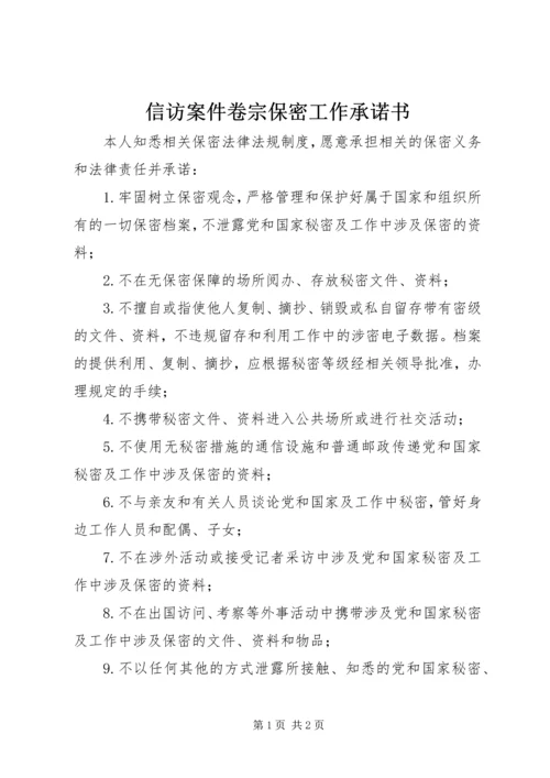 信访案件卷宗保密工作承诺书.docx