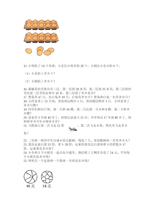 二年级上册数学应用题100道及完整答案1套.docx