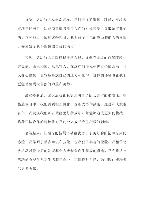 红螺寺拓展的感想