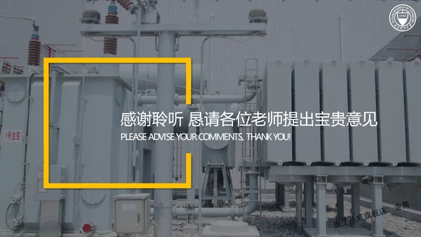 智能变电站二次系统管控研究与应用论文答辩PPT模板