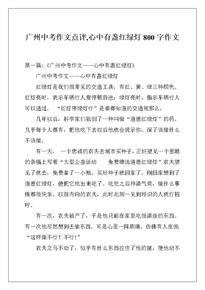 广州中考作文点评,心中有盏红绿灯800字作文