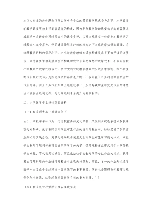 优化作业设计实现轻负高效.docx