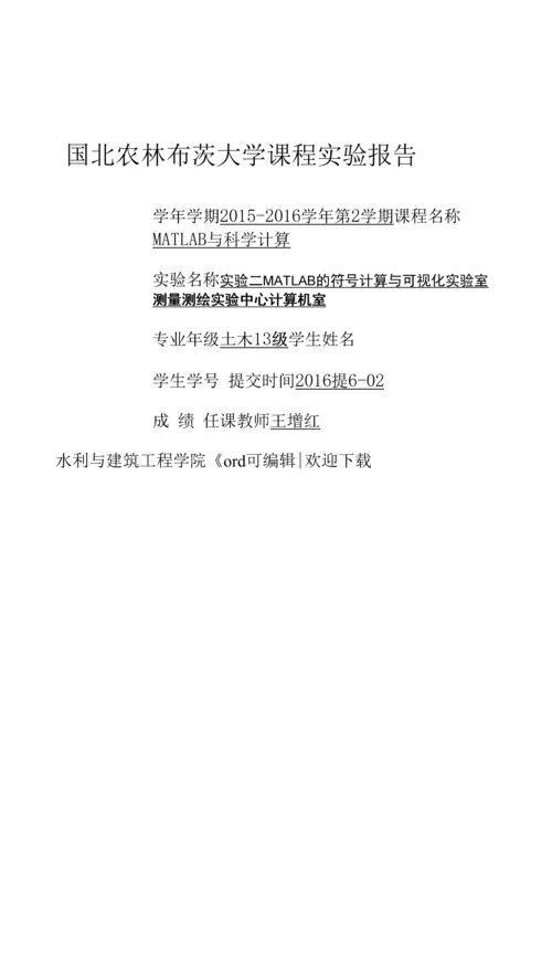 matlab实验(西北农林科技大学)归纳.docx