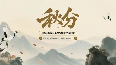 棕色中国风秋分节气知识宣传PPT