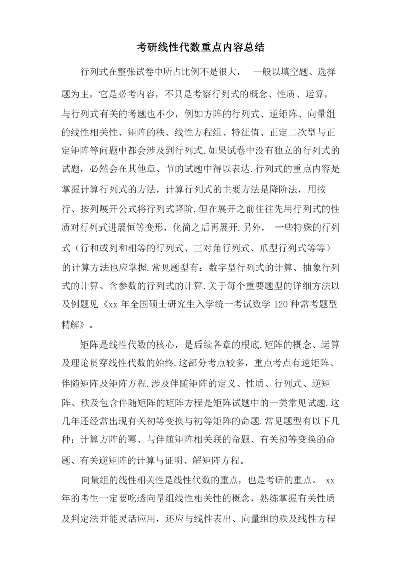 考研线性代数重点内容总结.docx