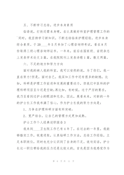 护士工作个人经典述职报告.docx