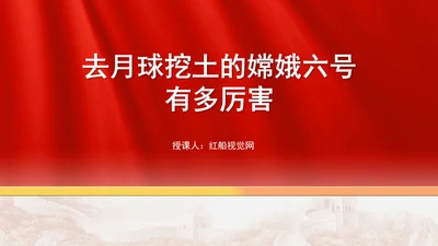 去月球挖土的嫦娥六号有多厉害ppt