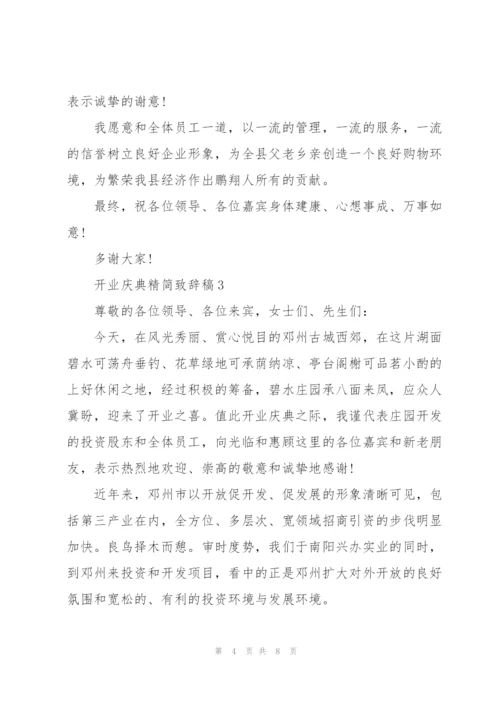 开业庆典精简致辞稿五篇.docx