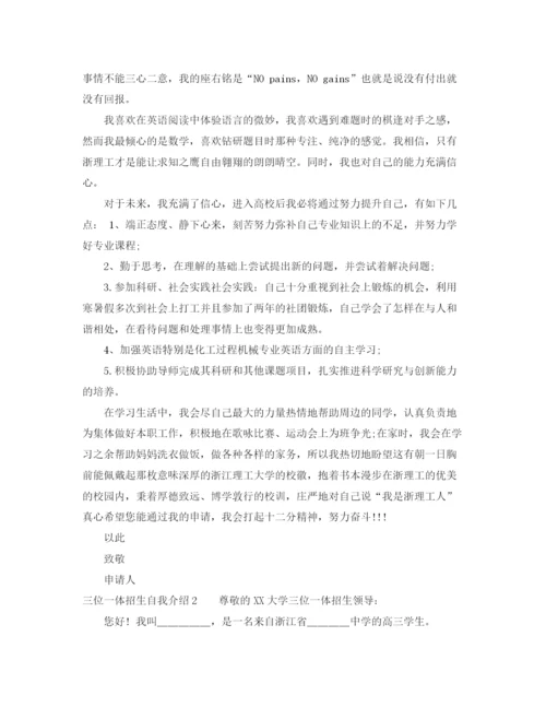 精编之三位一体招生自我介绍模板.docx