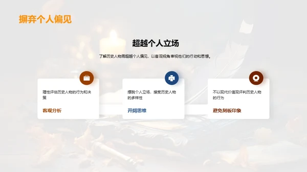 历史人物之魅