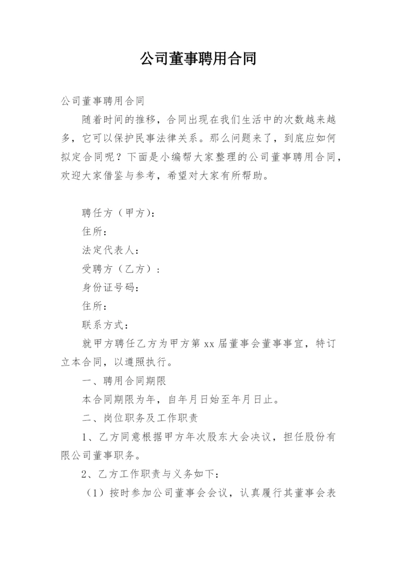 公司董事聘用合同.docx