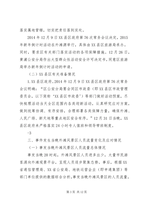 对上海踩踏事件的感想 (5).docx