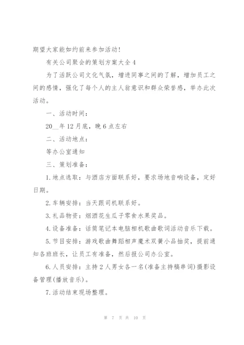 有关公司聚会的策划方案大全.docx