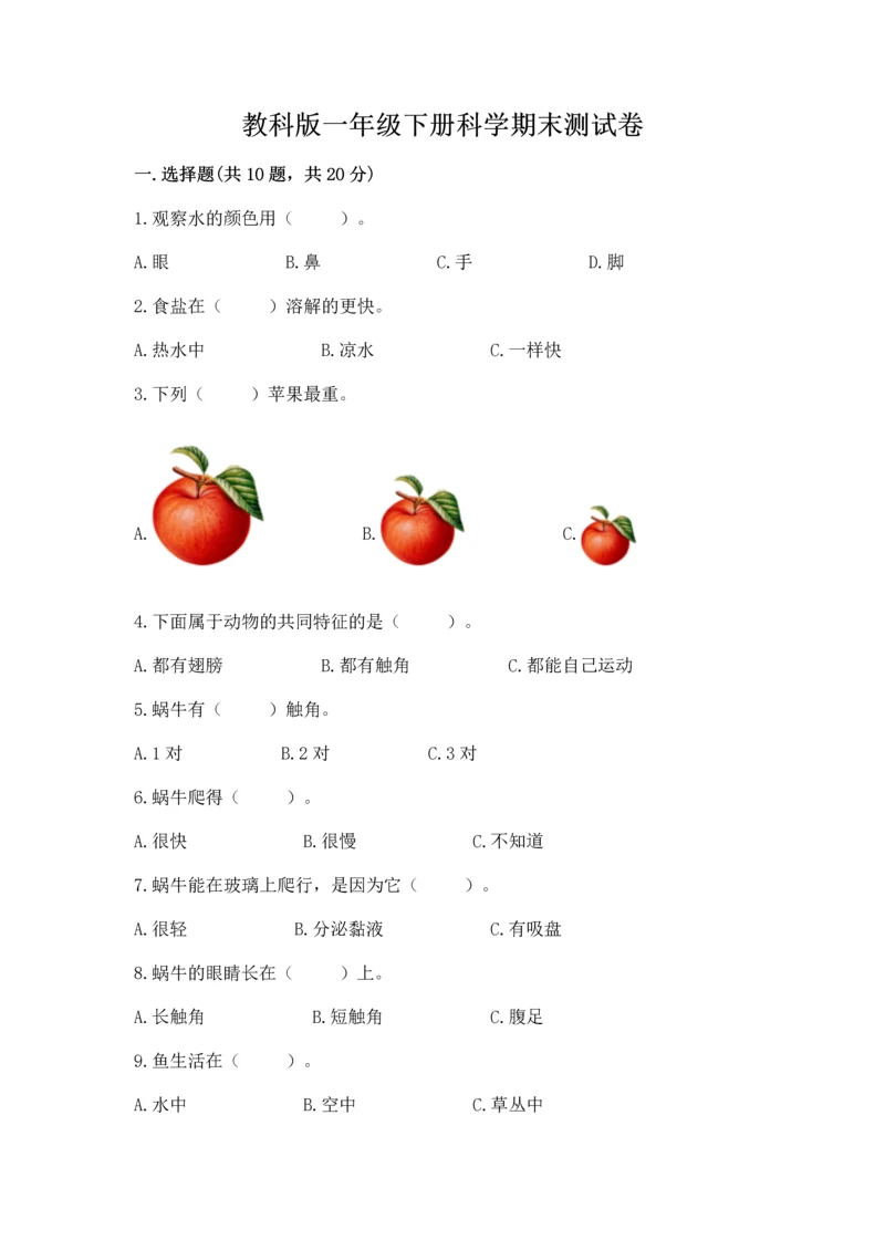 教科版一年级下册科学期末测试卷【有一套】.docx