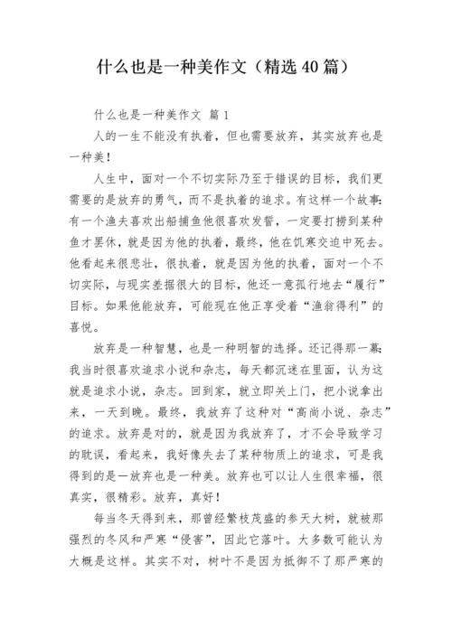 什么也是一种美作文（精选40篇）.docx