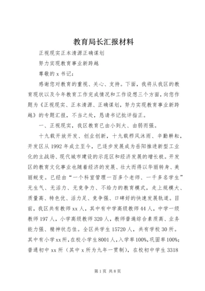 教育局长汇报材料 (2).docx