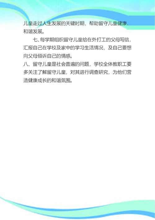 留守儿童工作制度
