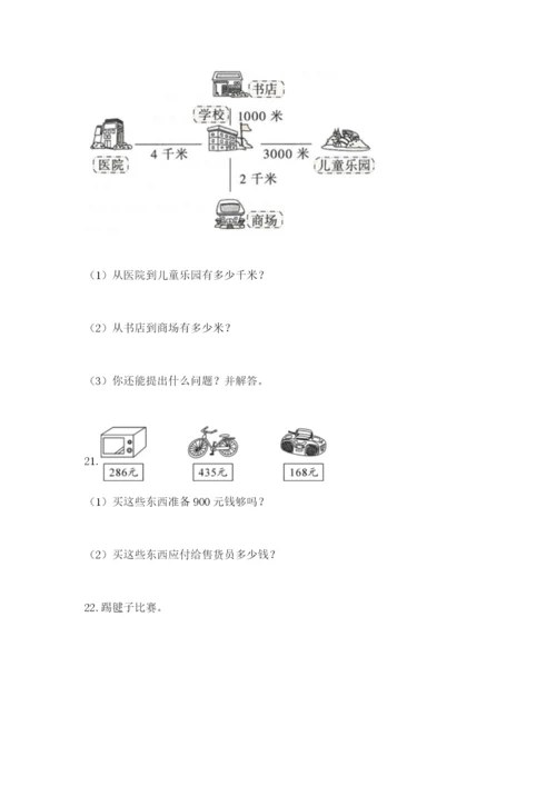 小学三年级数学应用题大全含答案（达标题）.docx
