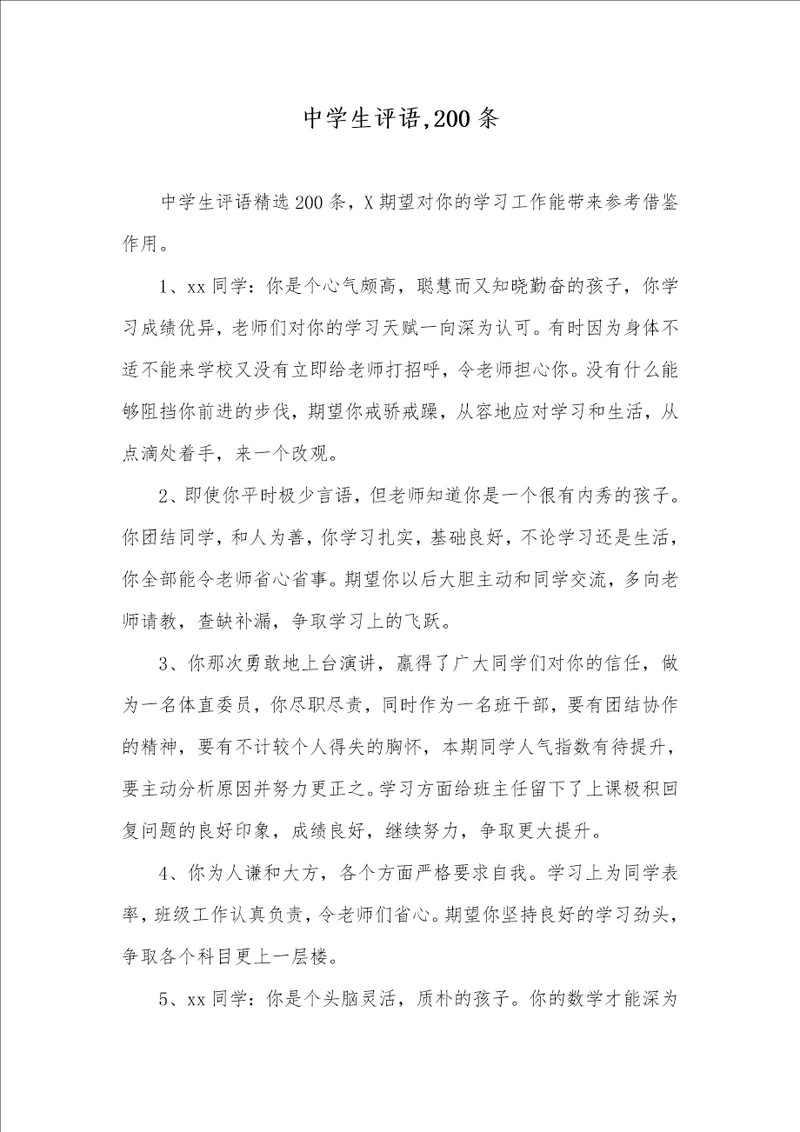 2021年中学生评语,200条