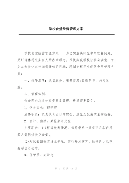 学校食堂经营管理方案.docx