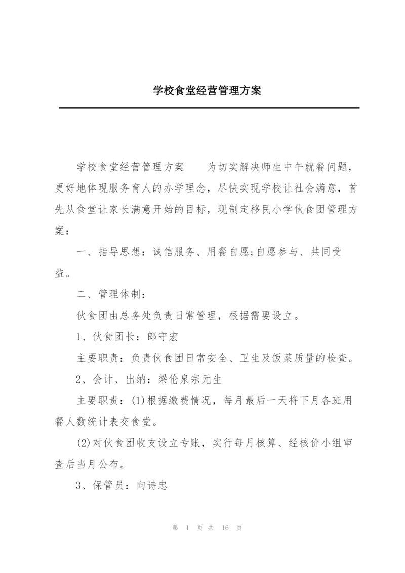 学校食堂经营管理方案.docx