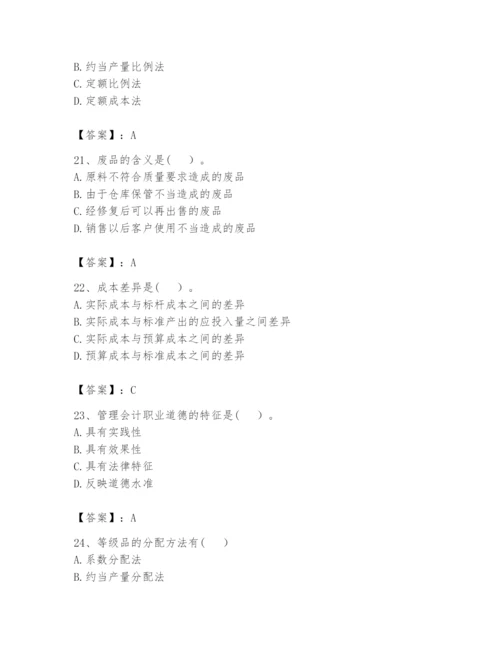 2024年初级管理会计之专业知识题库【考点提分】.docx