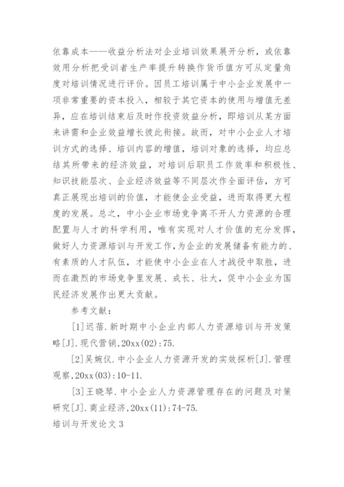 培训与开发论文.docx