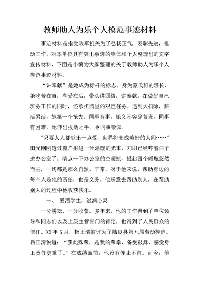 教师助人为乐个人模范事迹材料