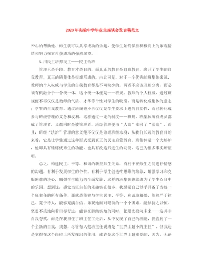 精编之年实验毕业生座谈会发言稿范文.docx