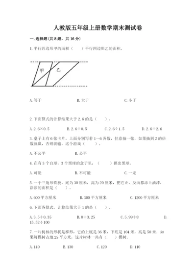 人教版五年级上册数学期末测试卷带答案ab卷.docx