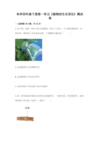 科学四年级下册第一单元《植物的生长变化》测试卷（有一套）.docx