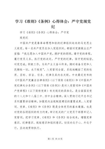 学习《准则》《条例》心得体会：严守党规党纪.docx