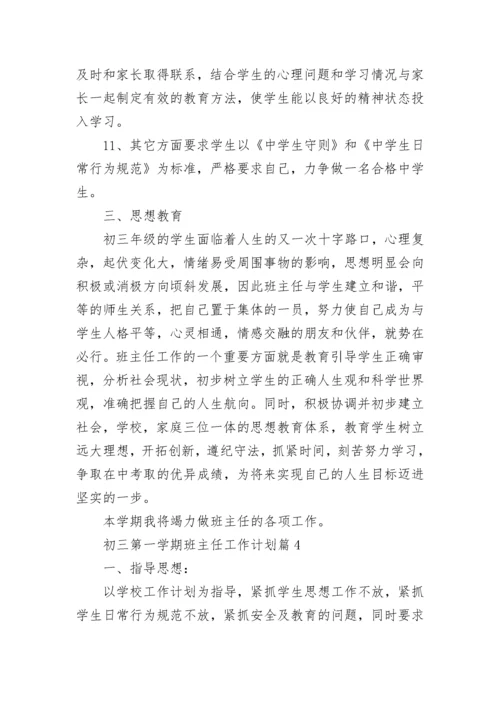 初三第一学期班主任工作计划【精选10篇】.docx