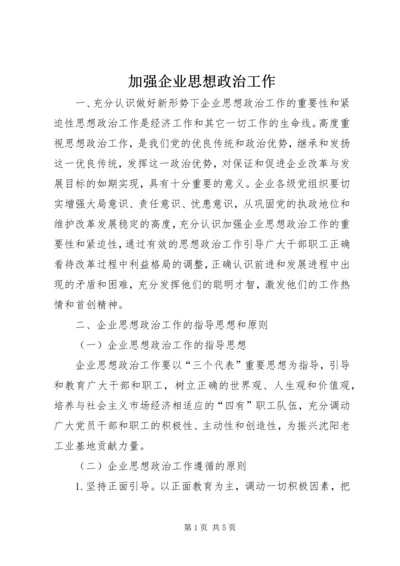 加强企业思想政治工作 (2).docx