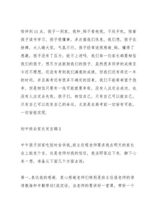 初中班会家长发言稿范文.docx