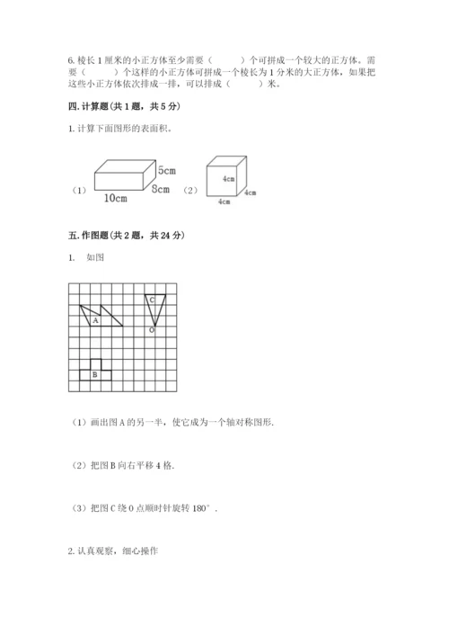 人教版小学五年级下册数学期末试卷含答案【完整版】.docx