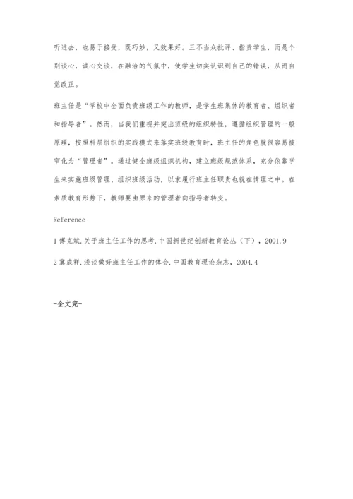 浅谈班主任的班级管理工作方法.docx