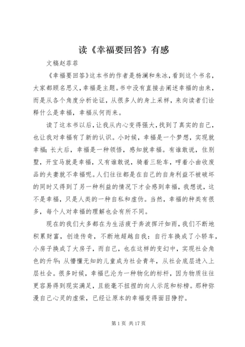 读《幸福要回答》有感.docx