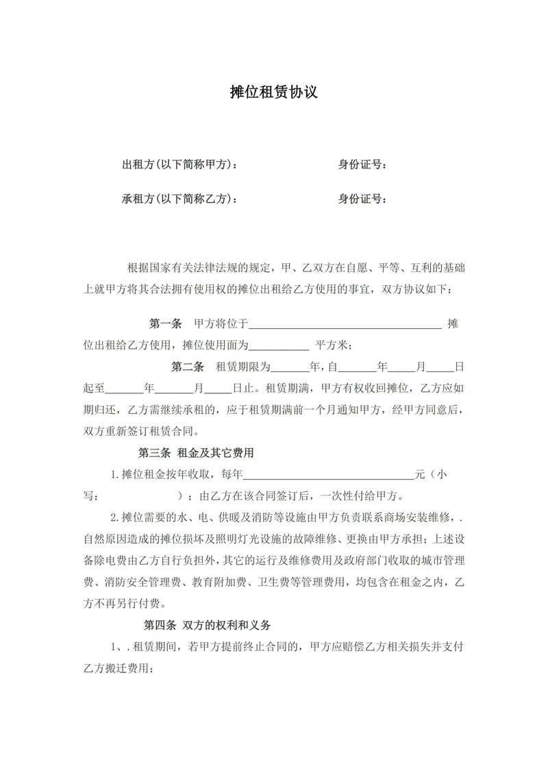 摊位租赁协议