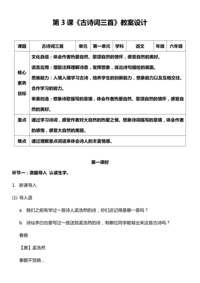 （核心素养目标）3.古诗词三首 第一课时 教案设计